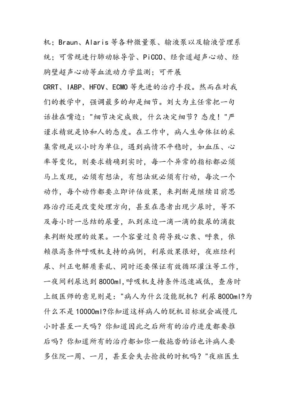 最新北京协和医院重症医学科进修有感_第5页