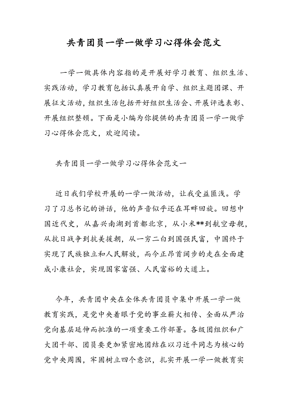 最新共青团员一学一做学习心得体会范文_第1页