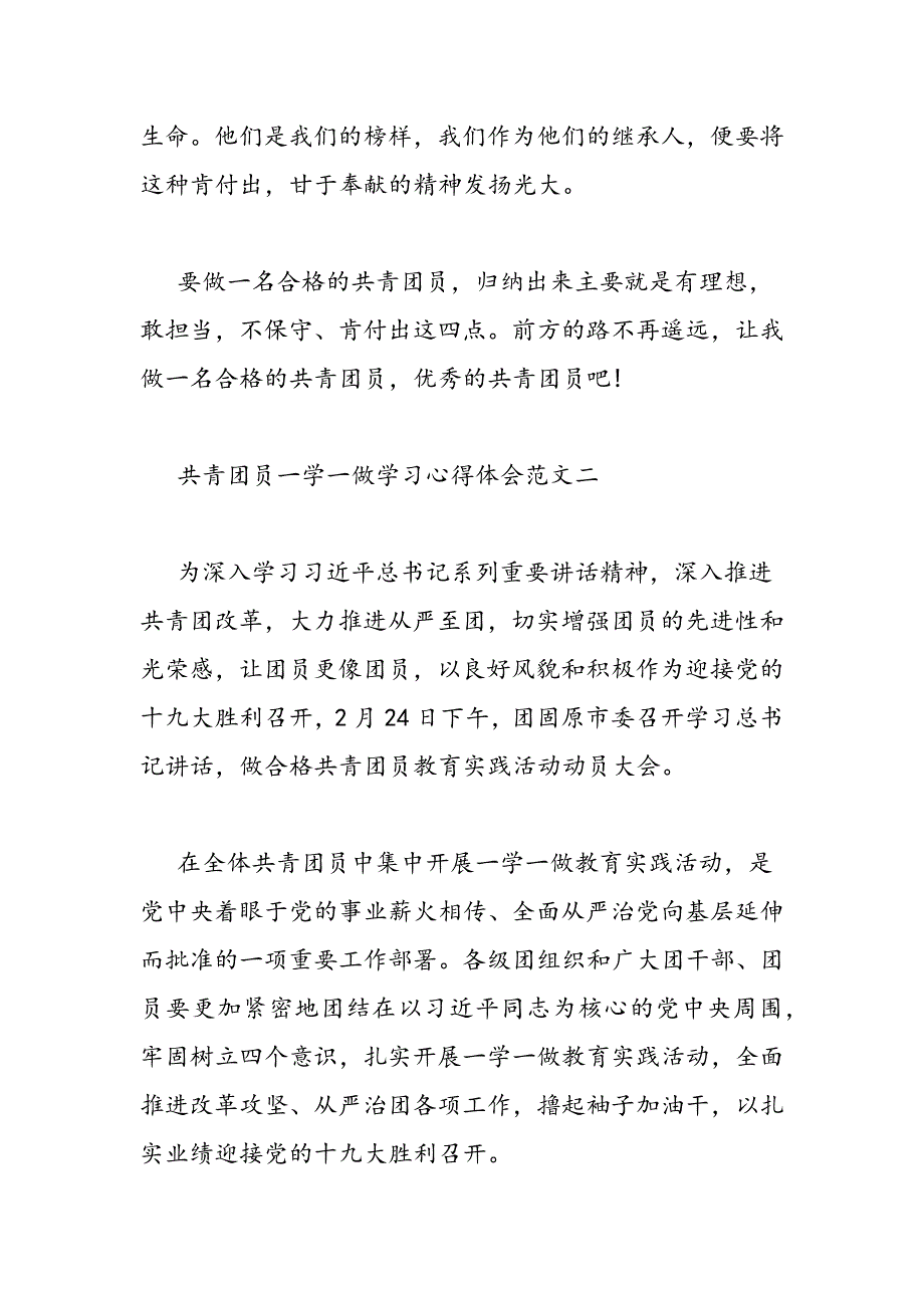 最新共青团员一学一做学习心得体会范文_第4页