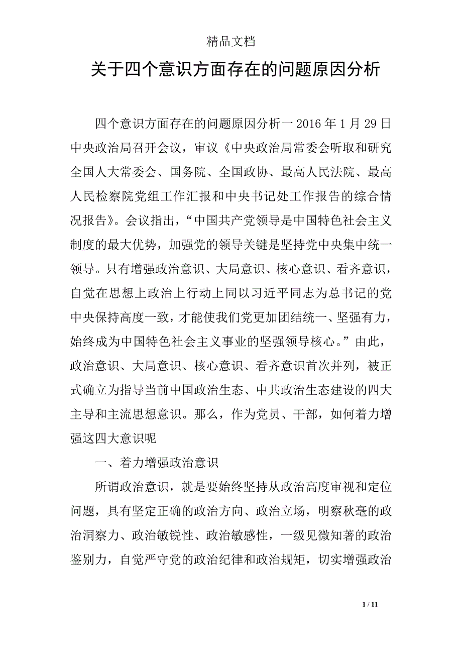 关于四个意识方面存在的问题原因分析_第1页