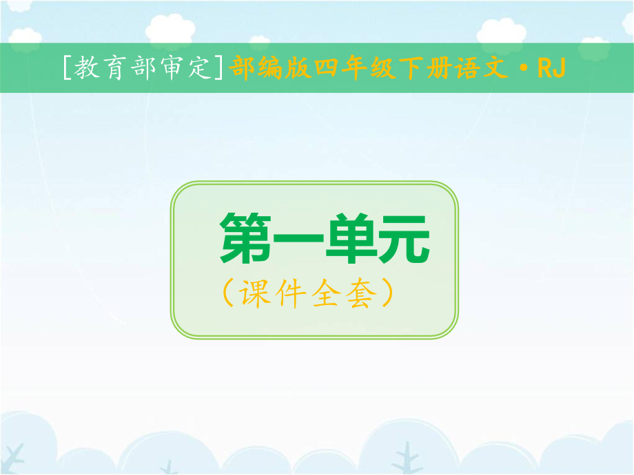 新人教版四年级下语文全套课件（部编教材）_第2页