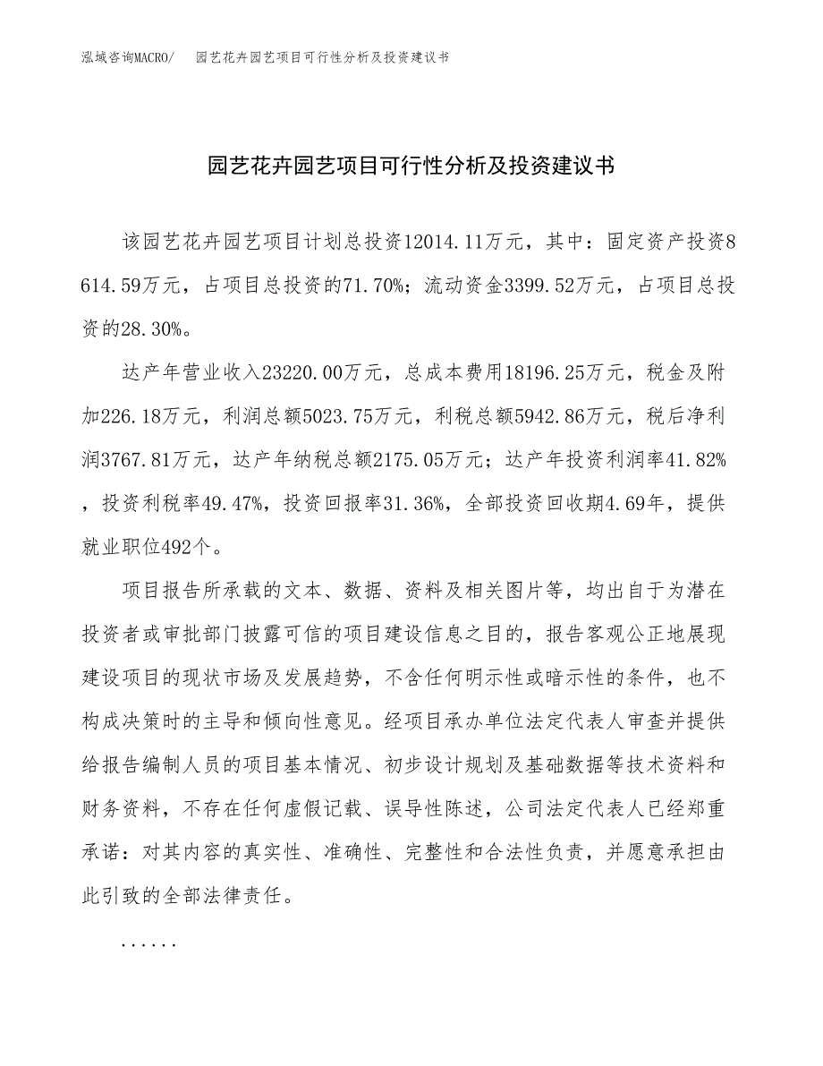 园艺花卉园艺项目可行性分析及投资建议书.docx_第1页