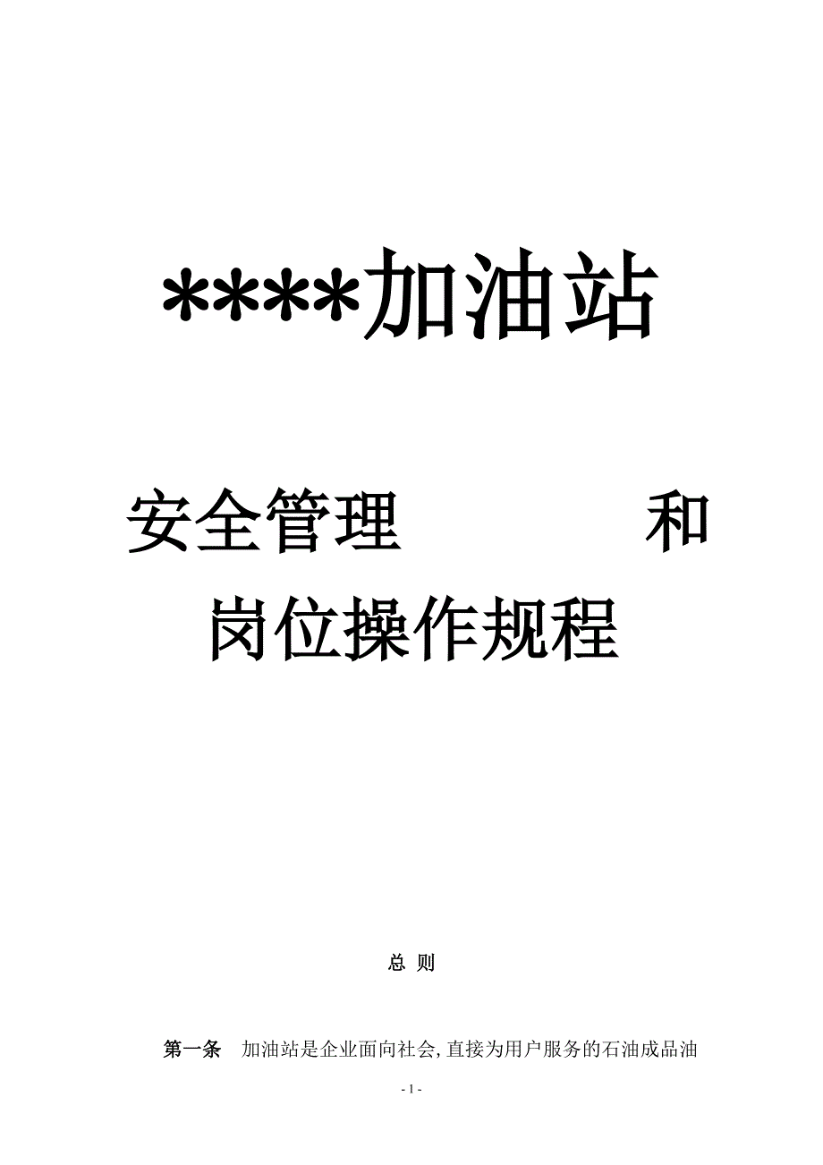 （安全管理）加油站综合安全制度_第1页