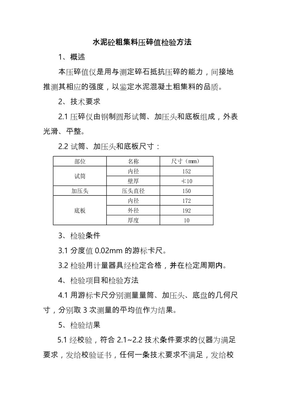 水泥砼粗集料压碎值检验方法_第1页