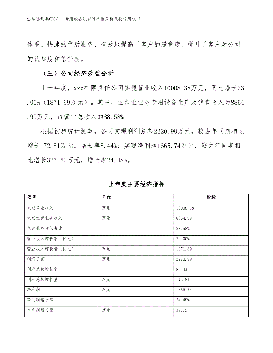 专用设备项目可行性分析及投资建议书.docx_第4页