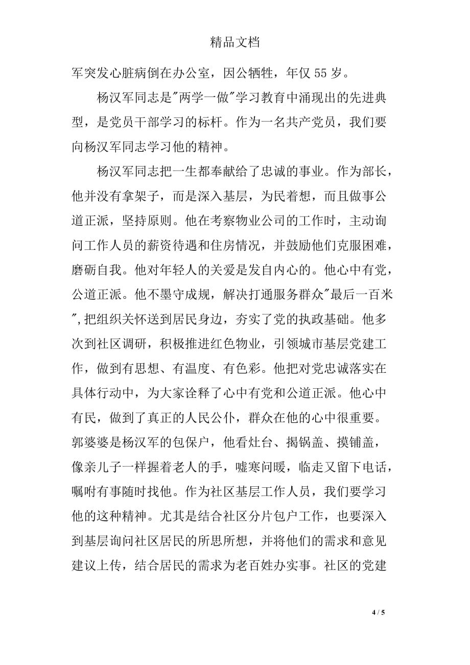 学习杨汉军同志先进事迹心得体会(三篇)_第4页