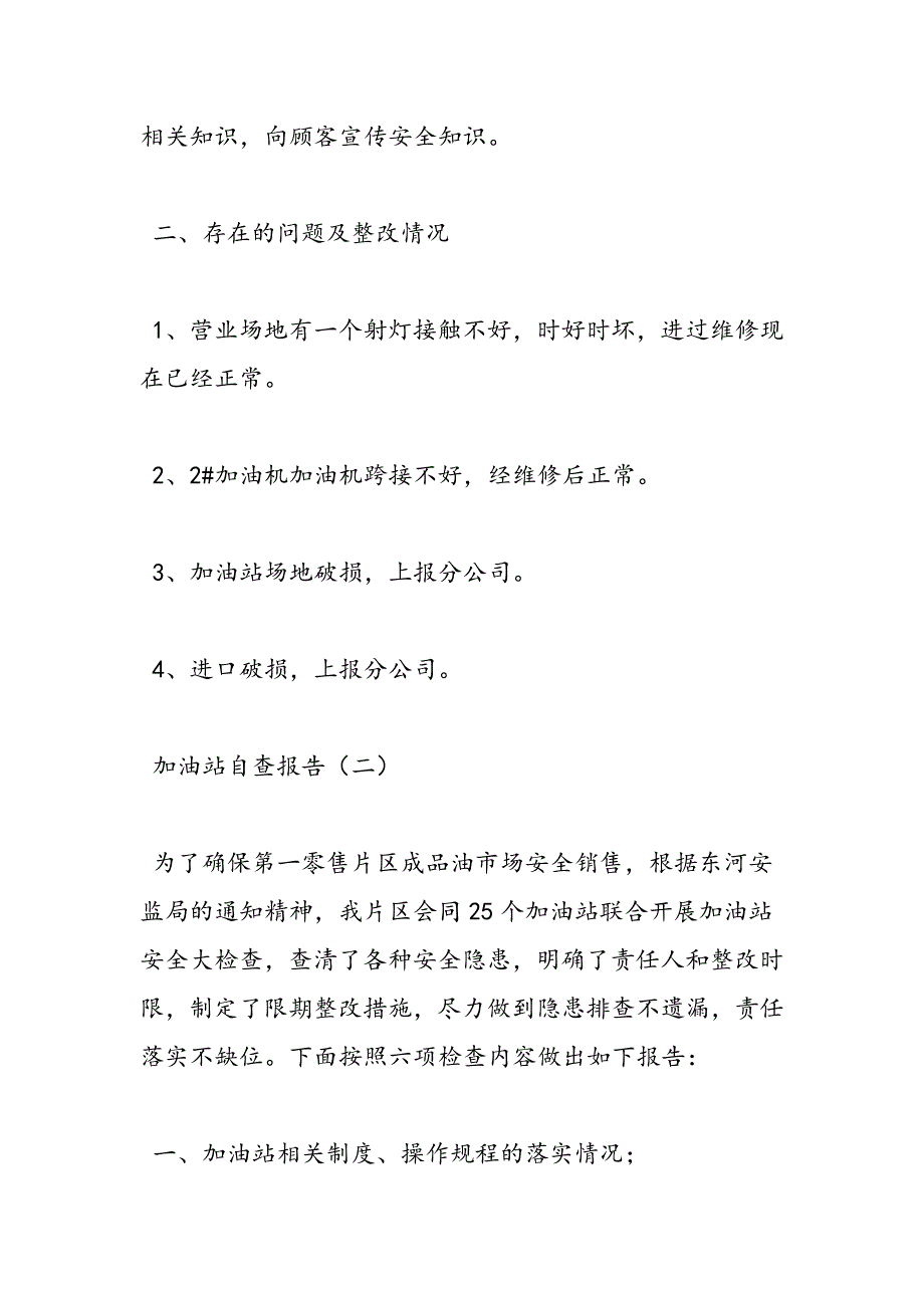 最新加油站自查报告_第2页