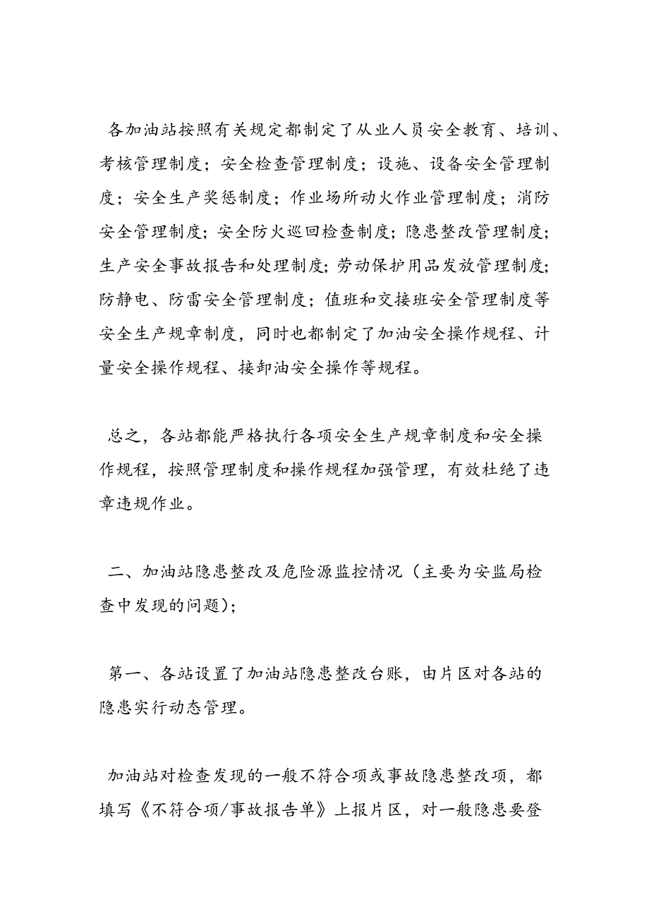 最新加油站自查报告_第3页