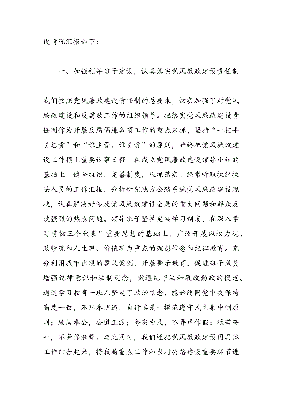 最新公路局2009落实党风廉政责任制情况汇报_第2页