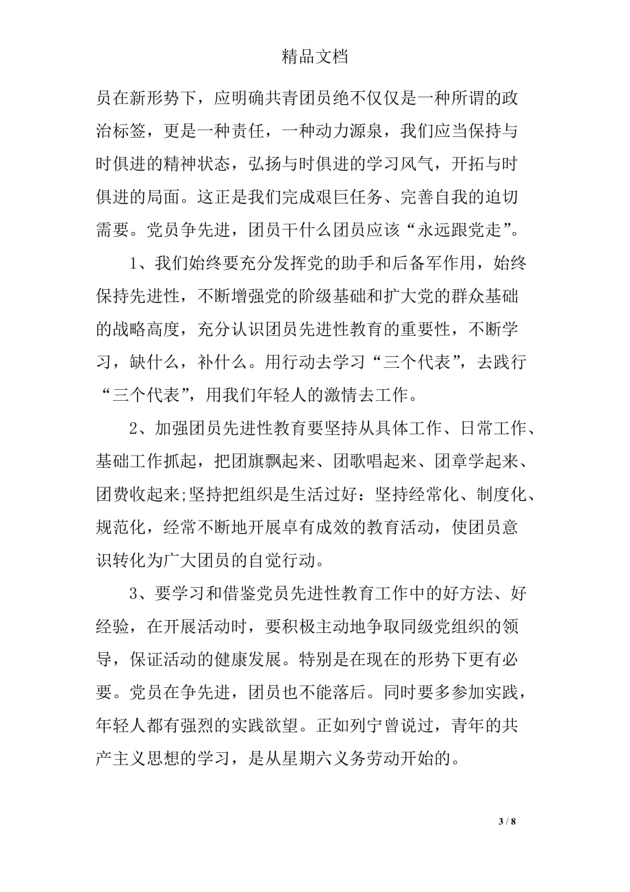 关于团员学习团章心得体会_第3页