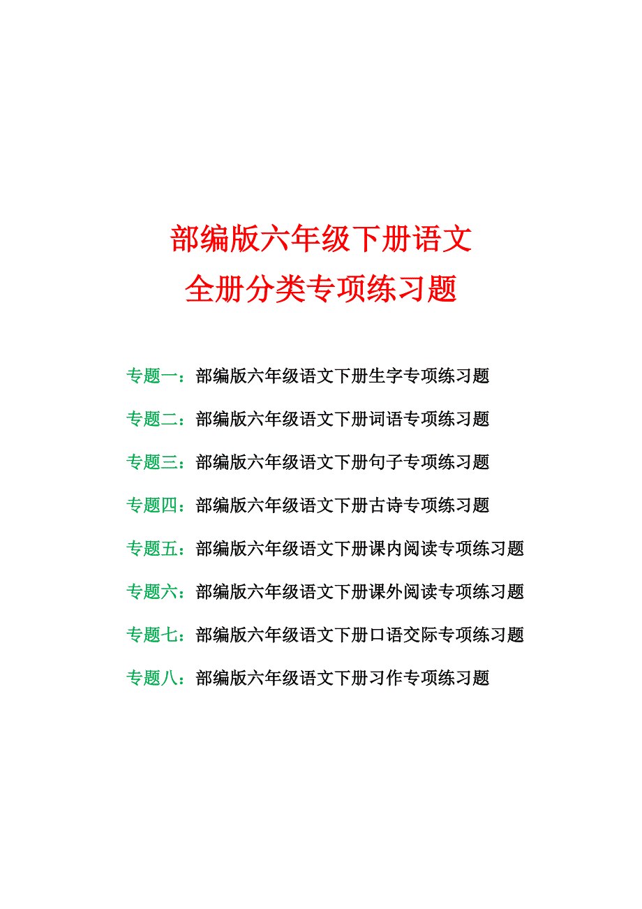 人教版六年级下册语文全册分类专项练习题生字词语句子阅读理解练习等_第1页