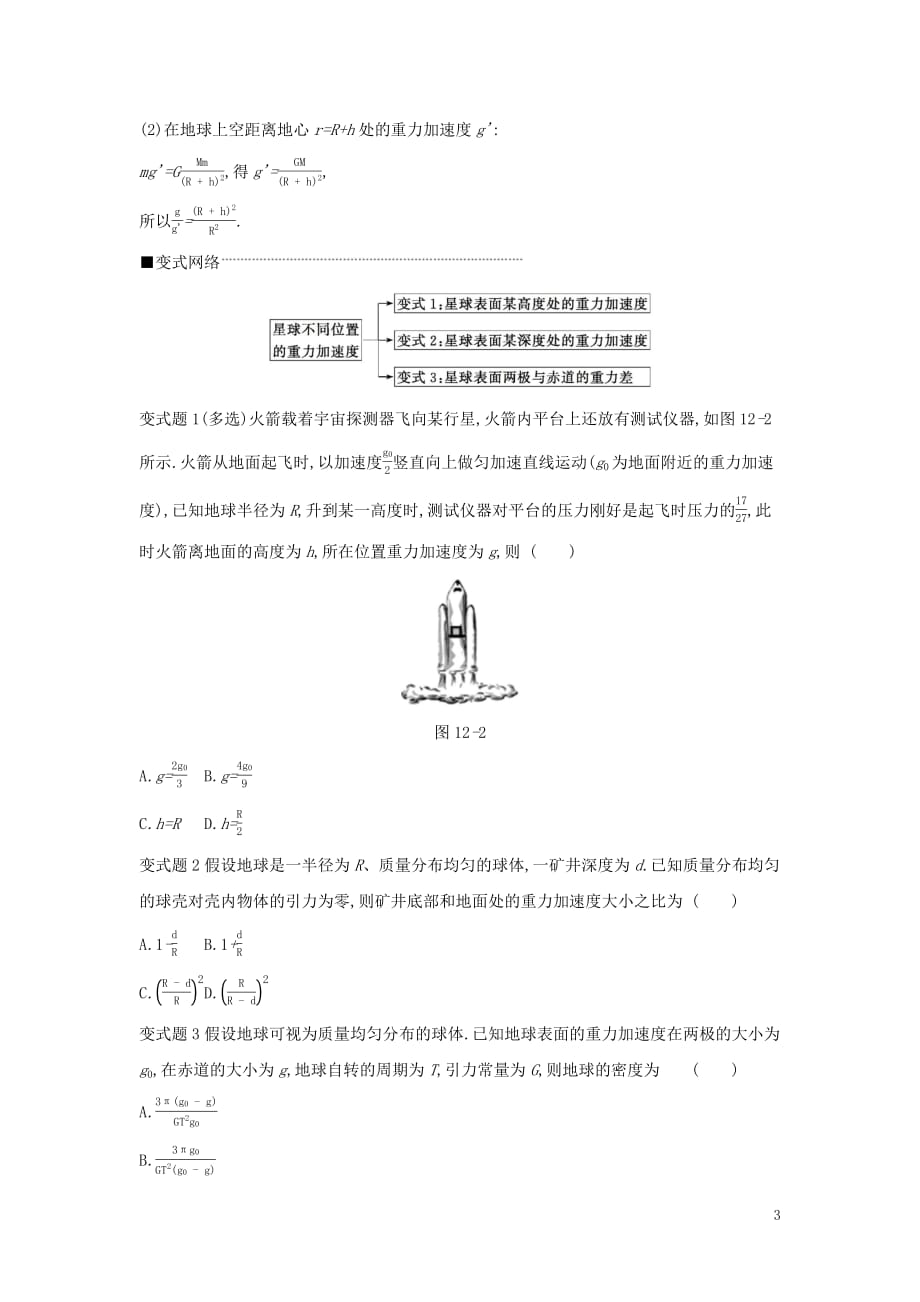 2020高考物理大一轮复习第12讲万有引力与天体运动学案（无答案）新人教版_第3页