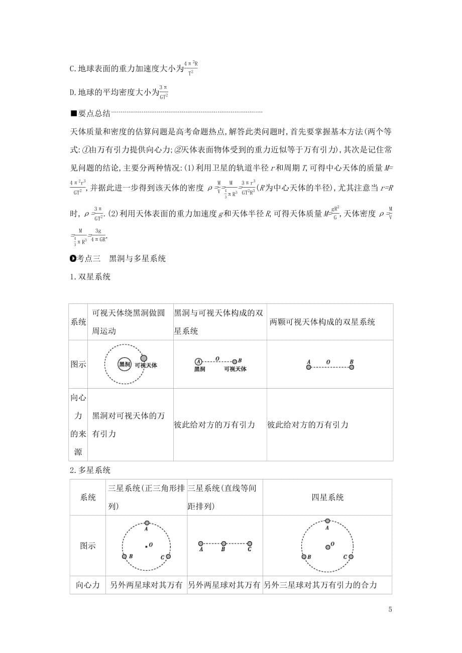 2020高考物理大一轮复习第12讲万有引力与天体运动学案（无答案）新人教版_第5页