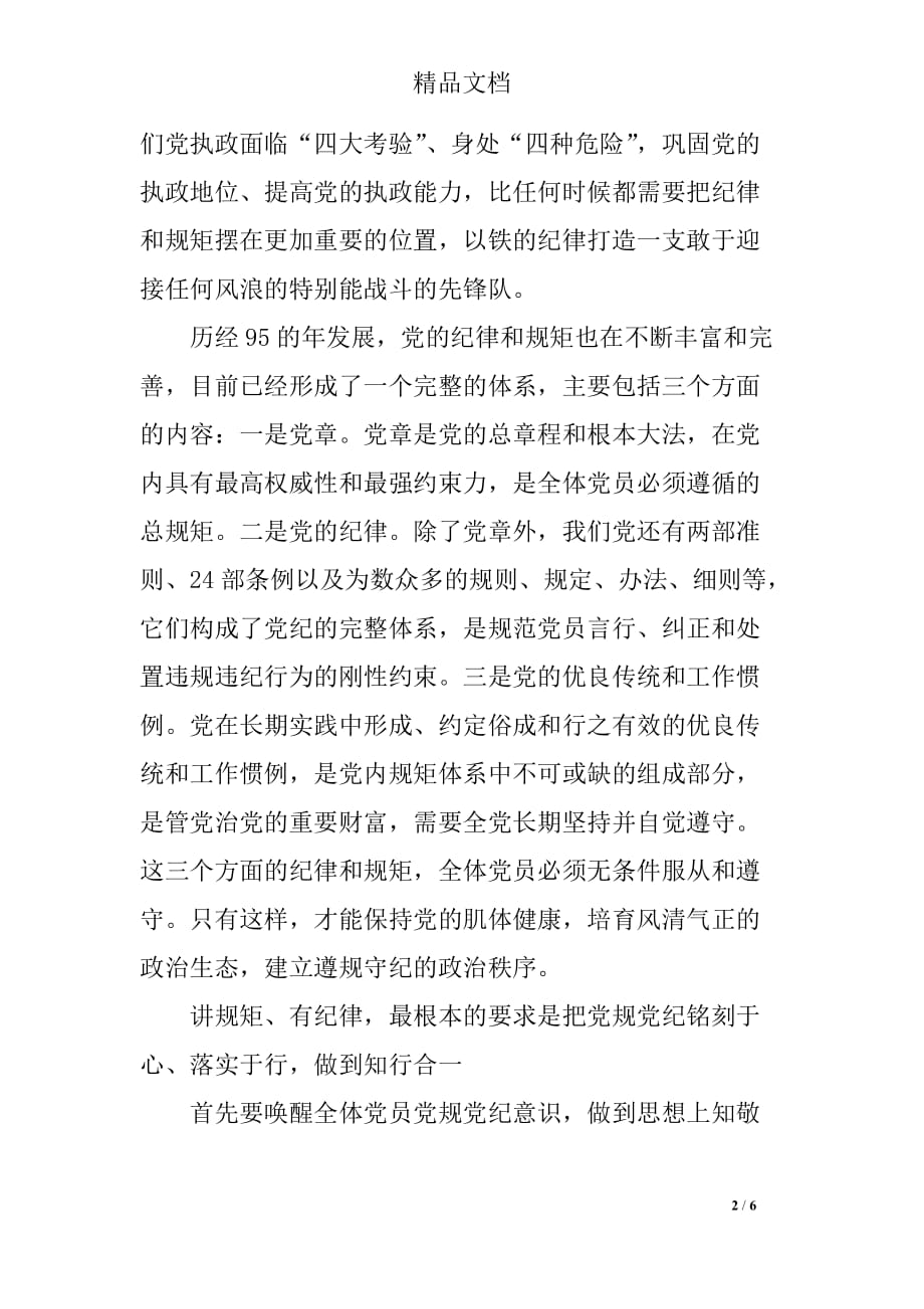 两学一做讲规矩有纪律学习讨论发言稿十篇_第2页