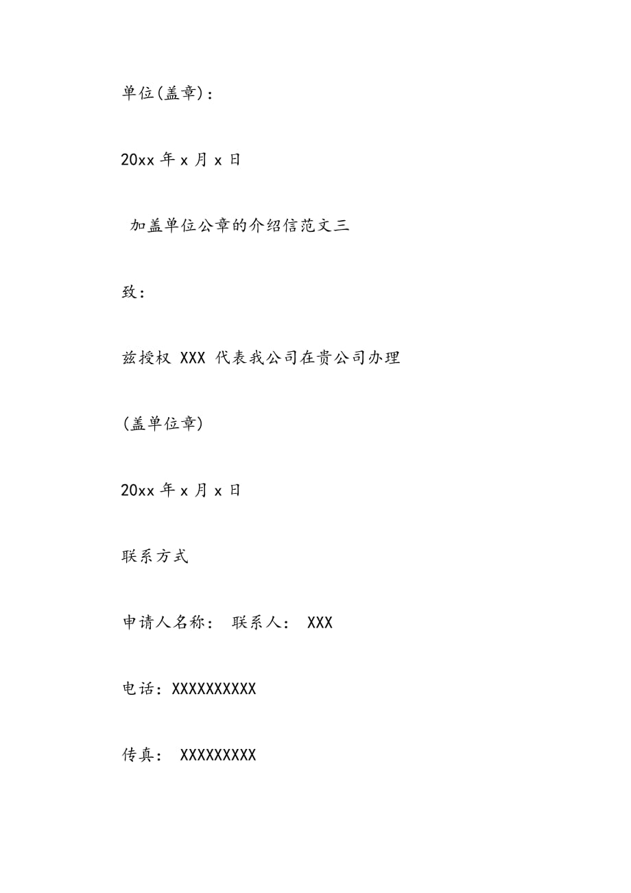 最新加盖单位公章的介绍信_第3页