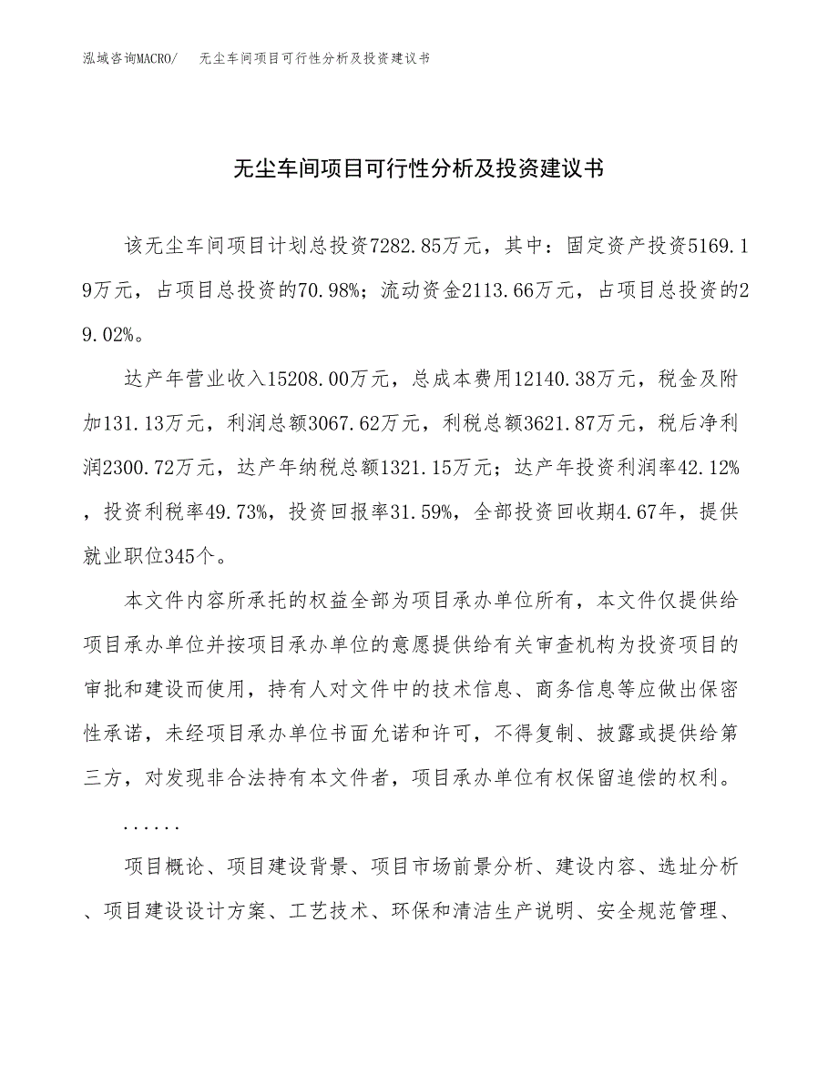 无尘车间项目可行性分析及投资建议书.docx_第1页