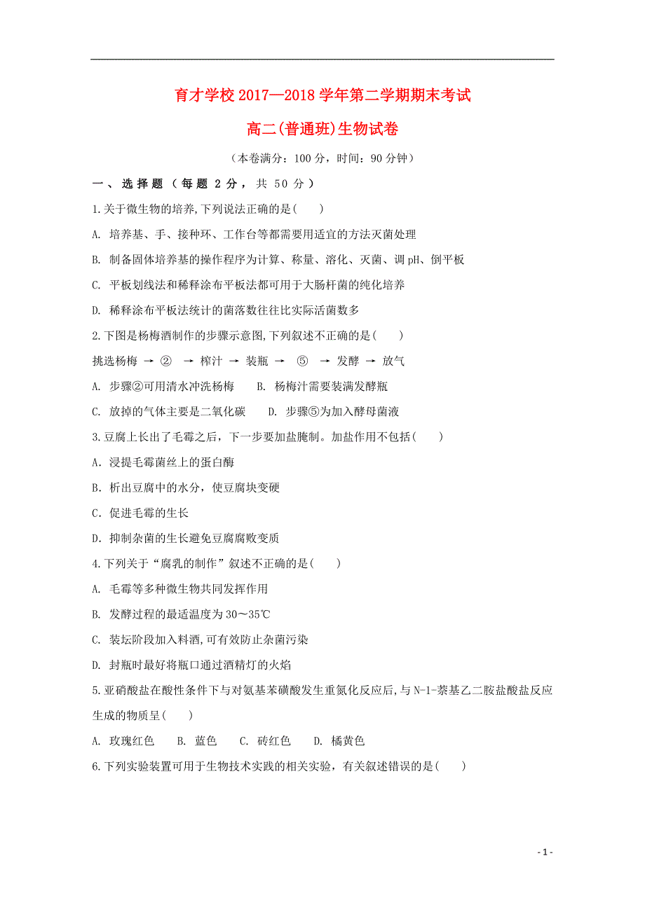 安徽省滁州市定远县育才学校2017_2018学年高二生物下学期期末考试试题（普通班）_第1页