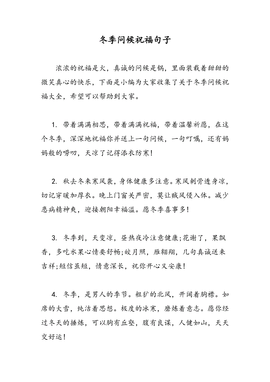 最新冬季问候祝福句子_第1页