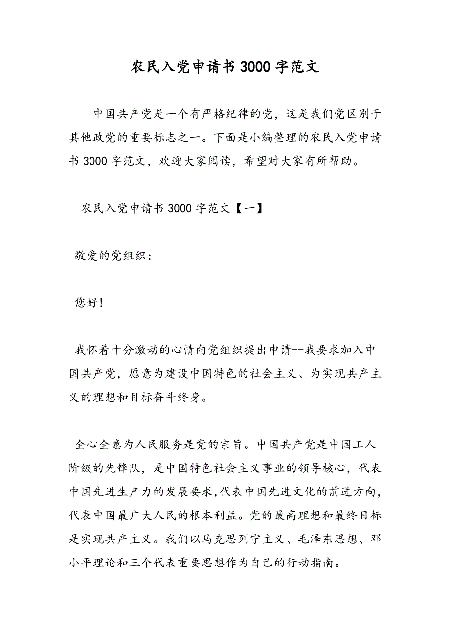 最新农民入党申请书3000字范文_第1页