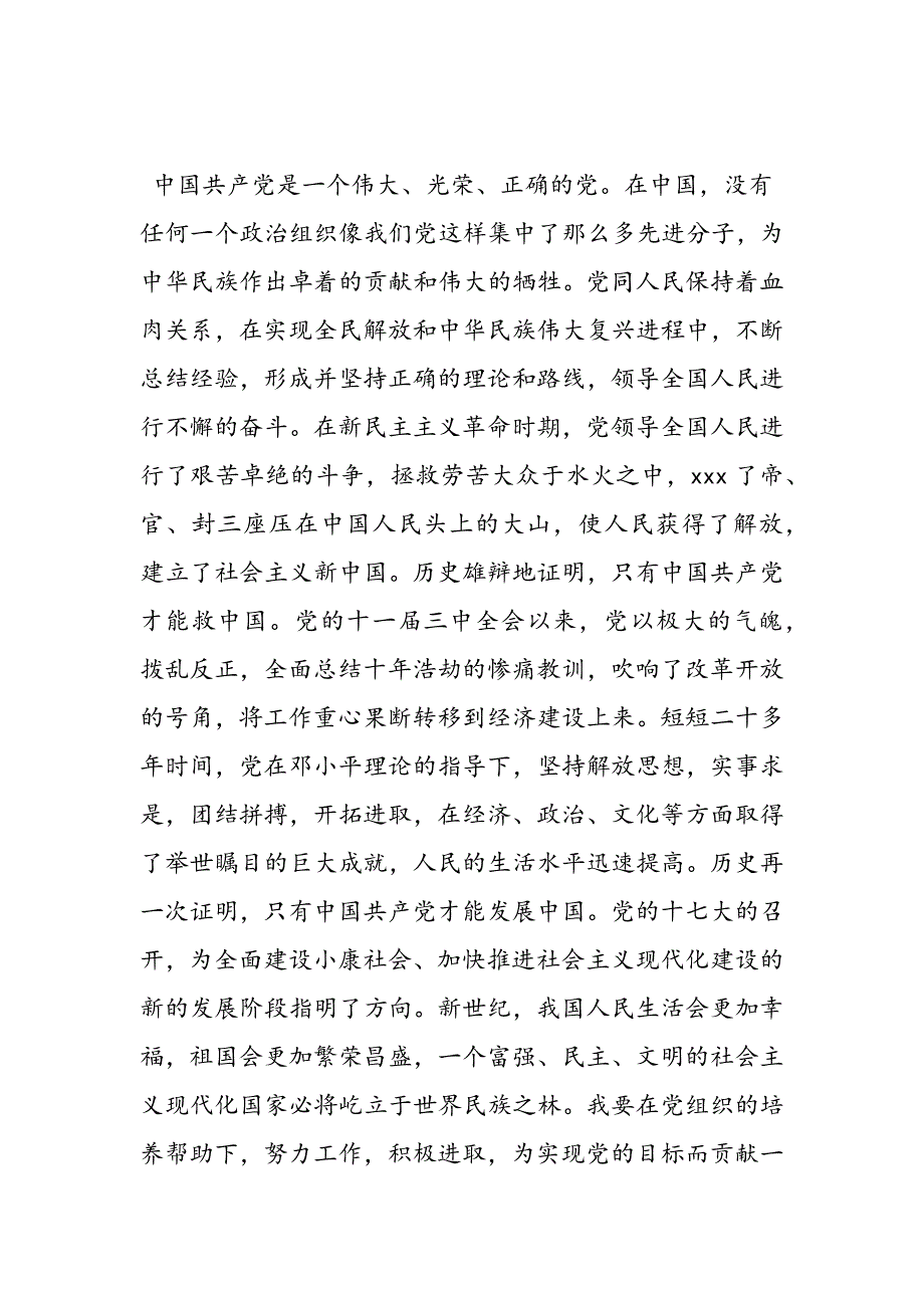 最新农民入党申请书3000字范文_第2页