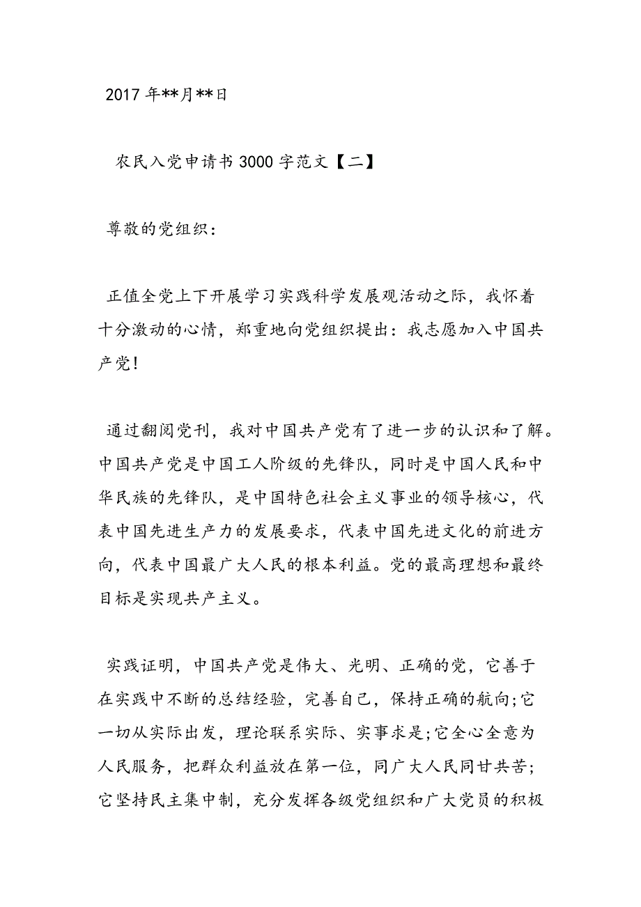 最新农民入党申请书3000字范文_第4页