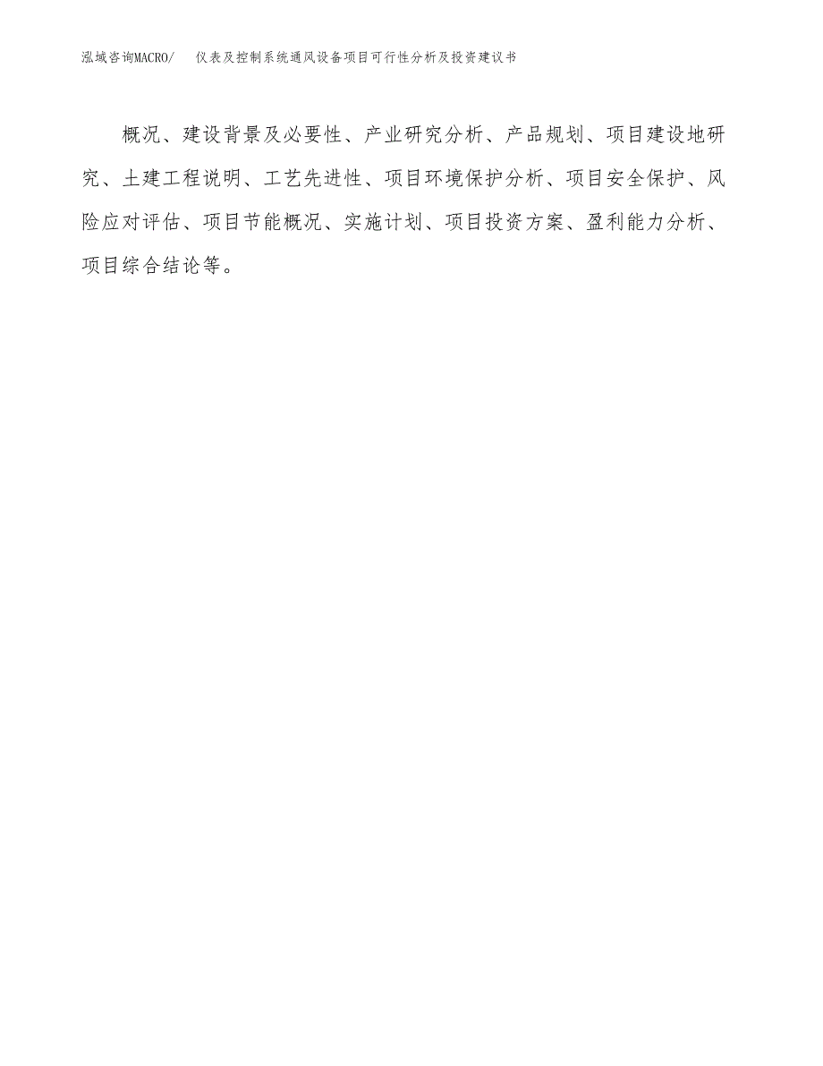 仪表及控制系统通风设备项目可行性分析及投资建议书.docx_第2页