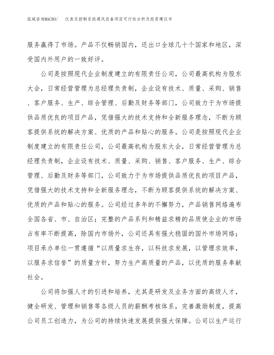 仪表及控制系统通风设备项目可行性分析及投资建议书.docx_第4页