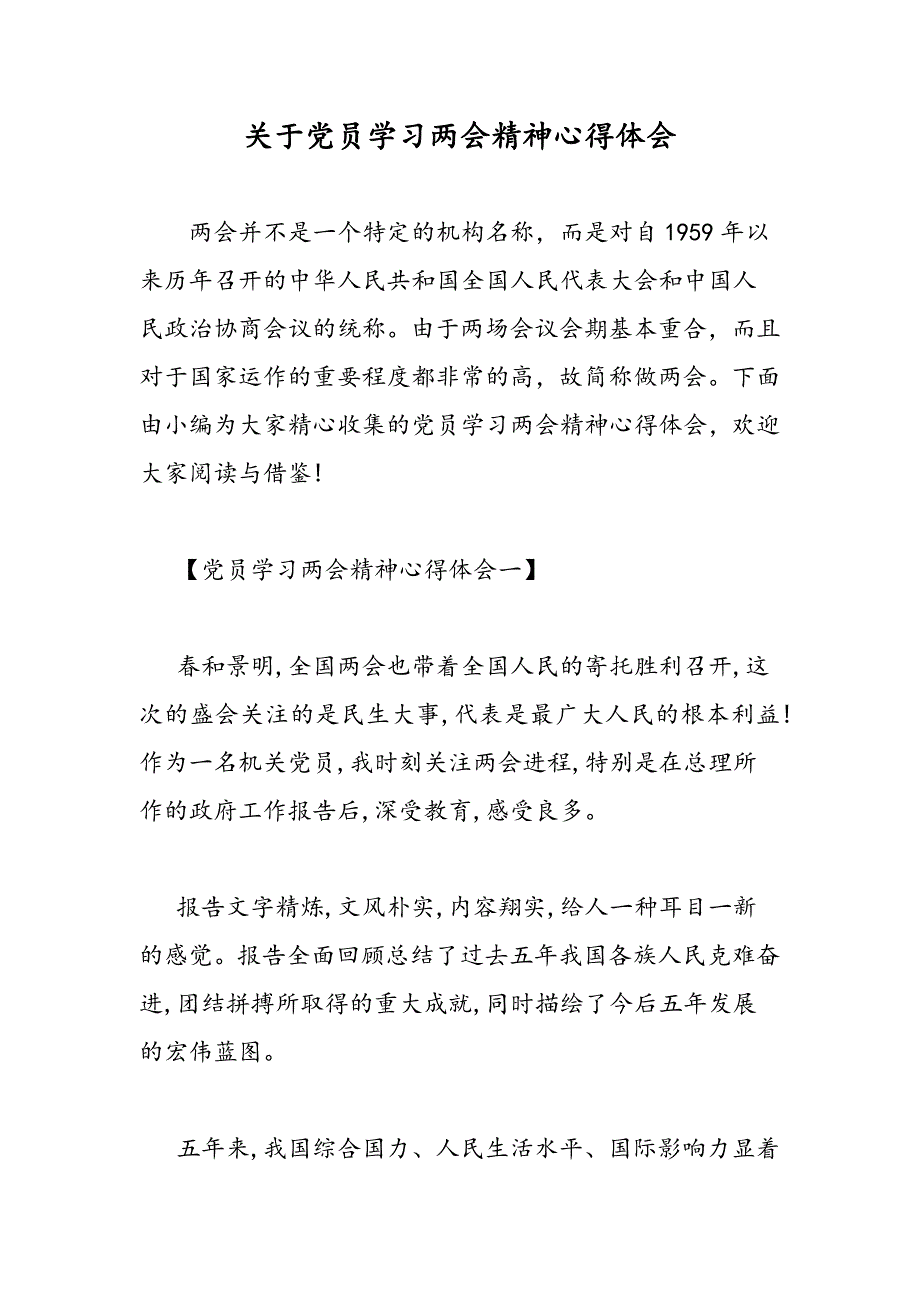 最新关于党员学习精神心得体会_第1页