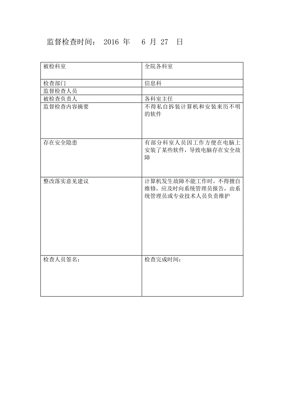 （安全管理套表）信息安全监管记录表(原)_第4页