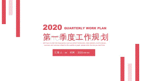 红色极简线条2020第一季度工作计划PPT模板