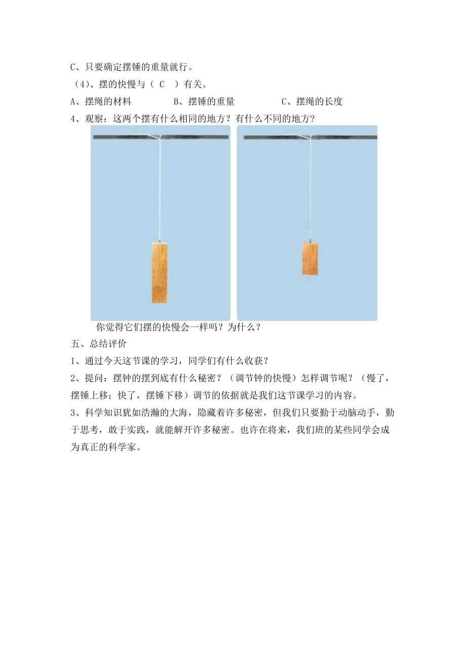 五年级下册科学教案-3.6 摆的研究｜教科版 (8)_第5页