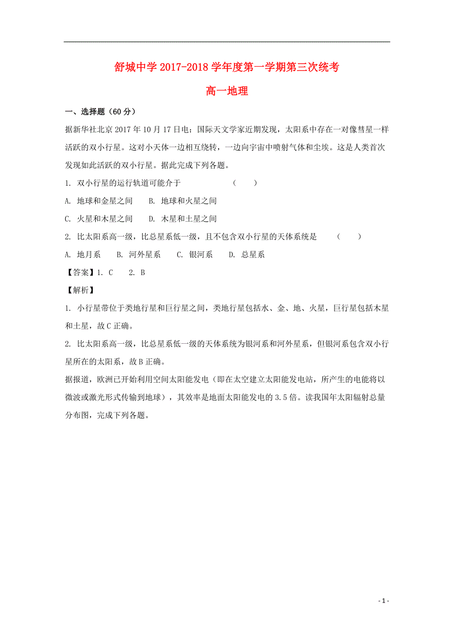 安徽省舒城中学2017_2018学年高一地理上学期第三次月考（12月）试题（含解析）_第1页