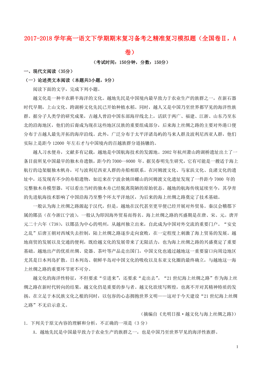 2017_2018学年高一语文下学期期末复习备考之精准复习模拟题全国卷ⅡA卷2018071301214_第1页