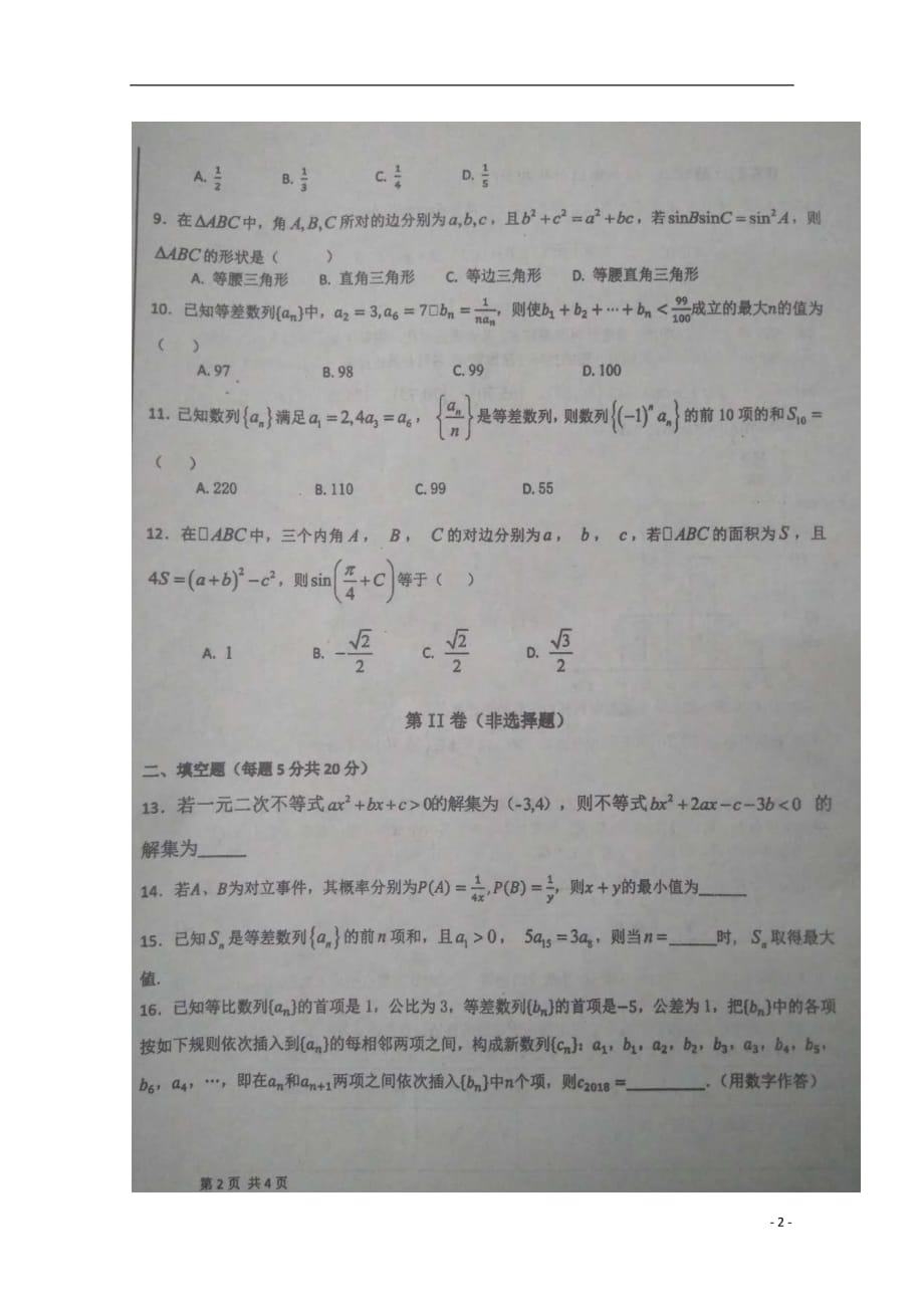 安徽省濉溪县第二中学2017_2018学年高一数学下学期第三次月考试题（扫描版）_第2页