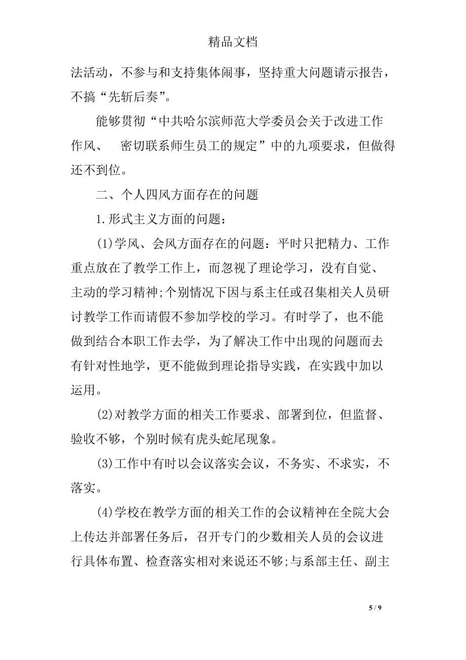 教师个人工作中存在的问题及整改措施_第5页