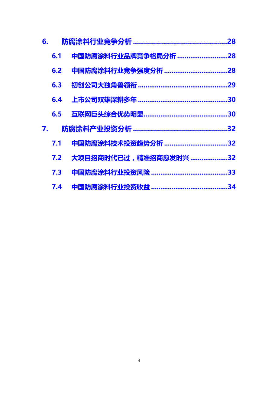 2020防腐涂料行业分析报告_第4页