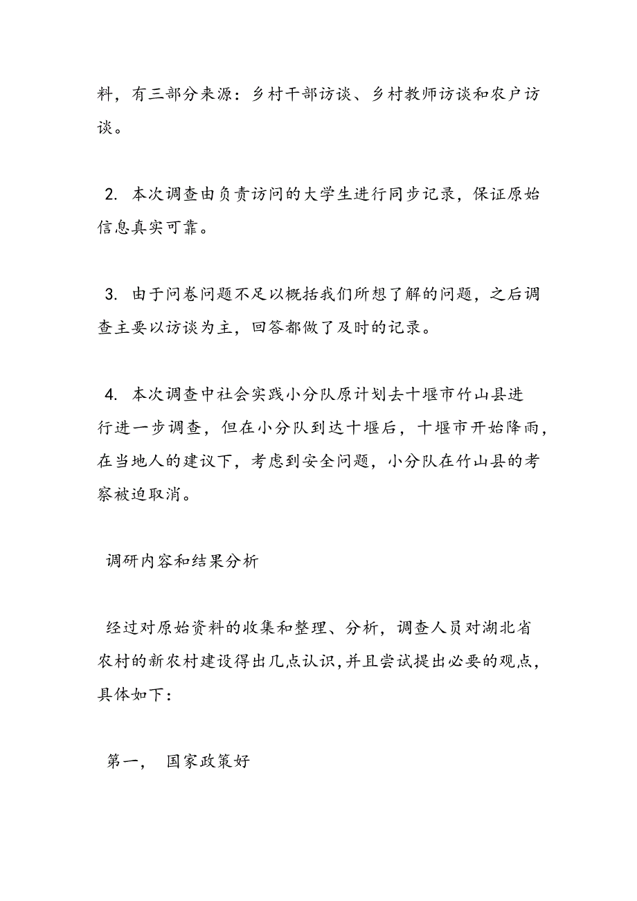 最新关于农村社会实践调查报告范文_第2页