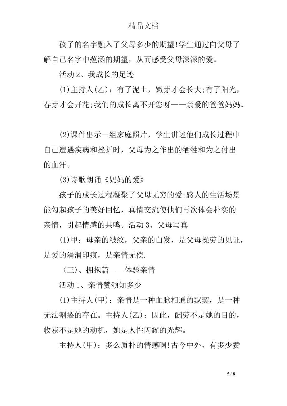 精选母亲节主题班会策划书_第5页