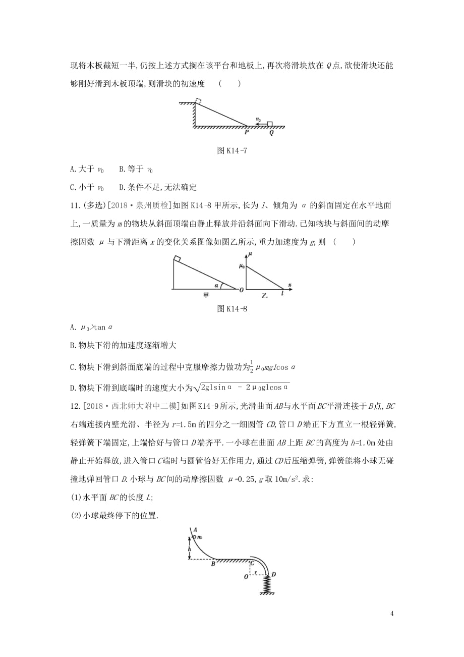 2020高考物理大一轮复习课时作业14动能动能定理（无答案）新人教版_第4页