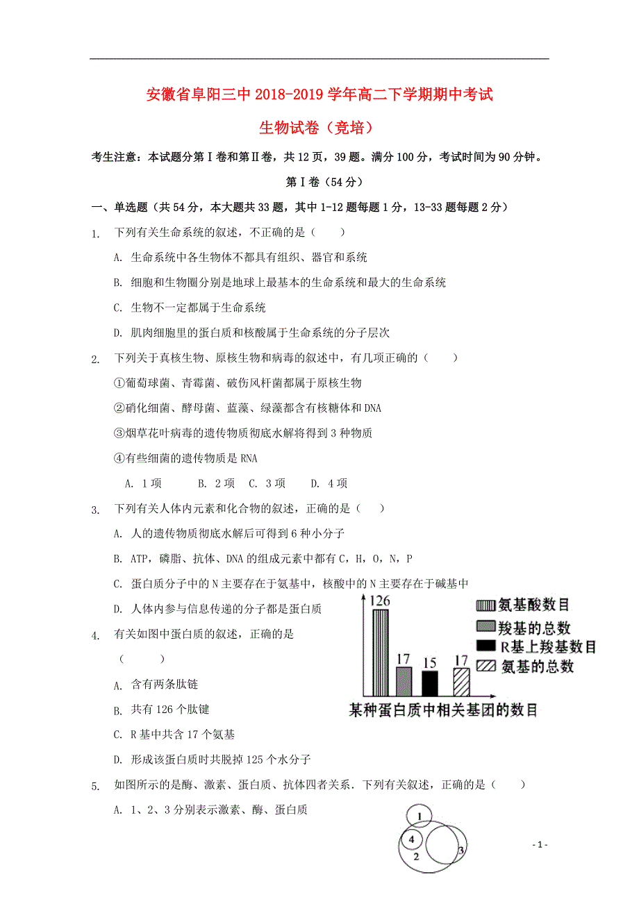 安徽省阜阳市第三中学2018_2019学年高二生物下学期期中试题竞培中心20190507013_第1页