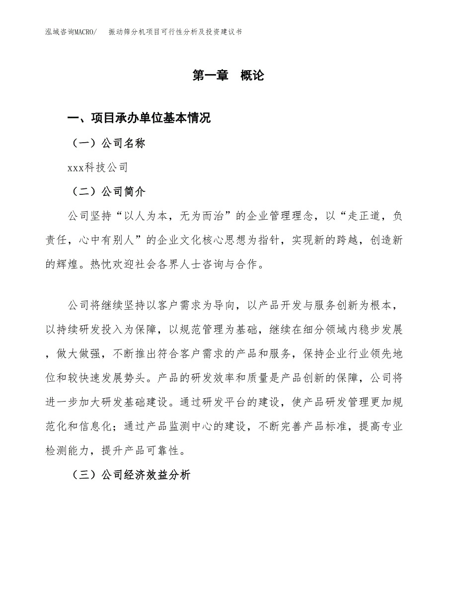 振动筛分机项目可行性分析及投资建议书.docx_第3页