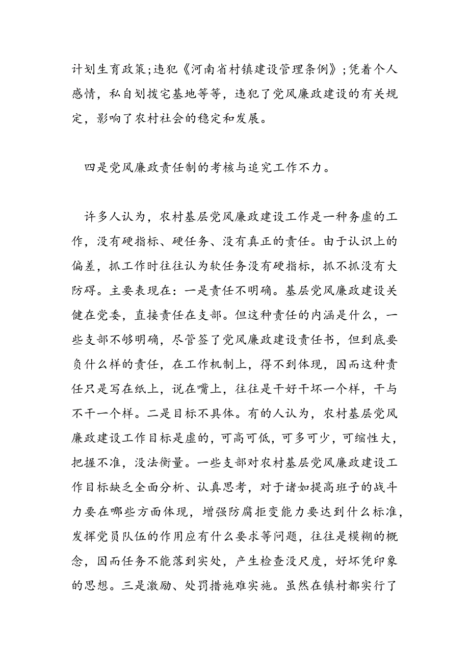 最新农村基层党风廉政建设调研报告_第4页