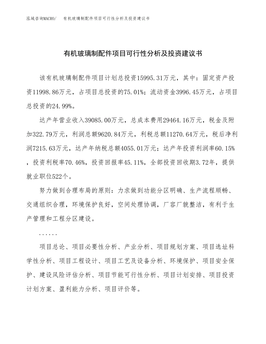 有机玻璃制配件项目可行性分析及投资建议书.docx_第1页