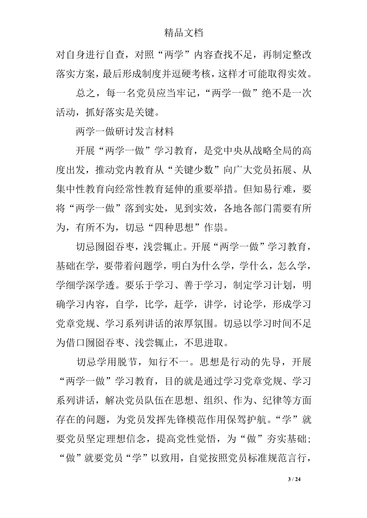 两学一做研讨发言材料,两学一做研讨发言内容_第3页