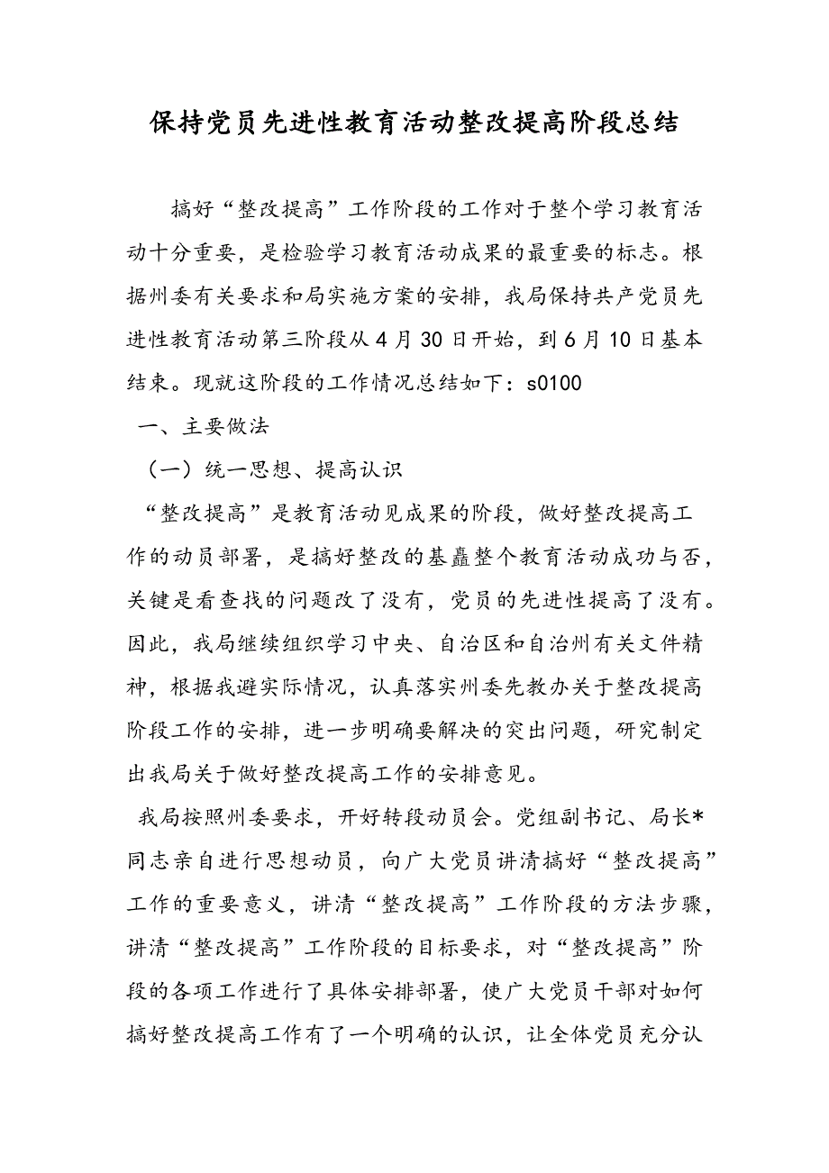 最新保持党员先进性教育活动整改提高阶段总结_第1页