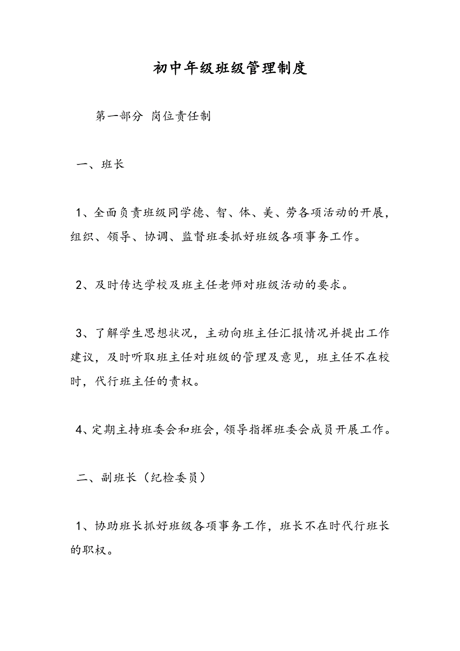 最新初中年级班级管理制度_第1页