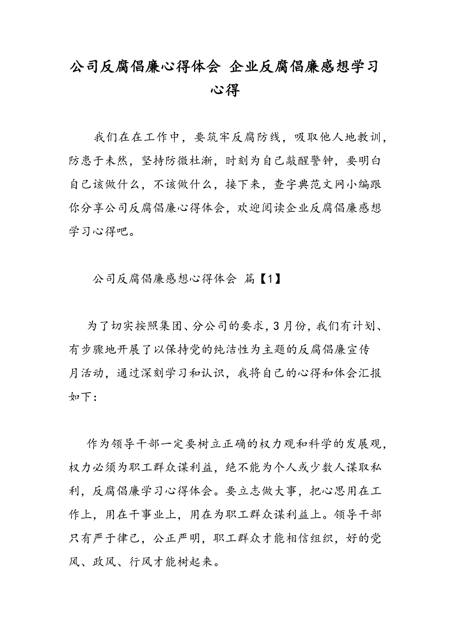 最新公司反腐倡廉心得体会 企业反腐倡廉感想学习心得_第1页