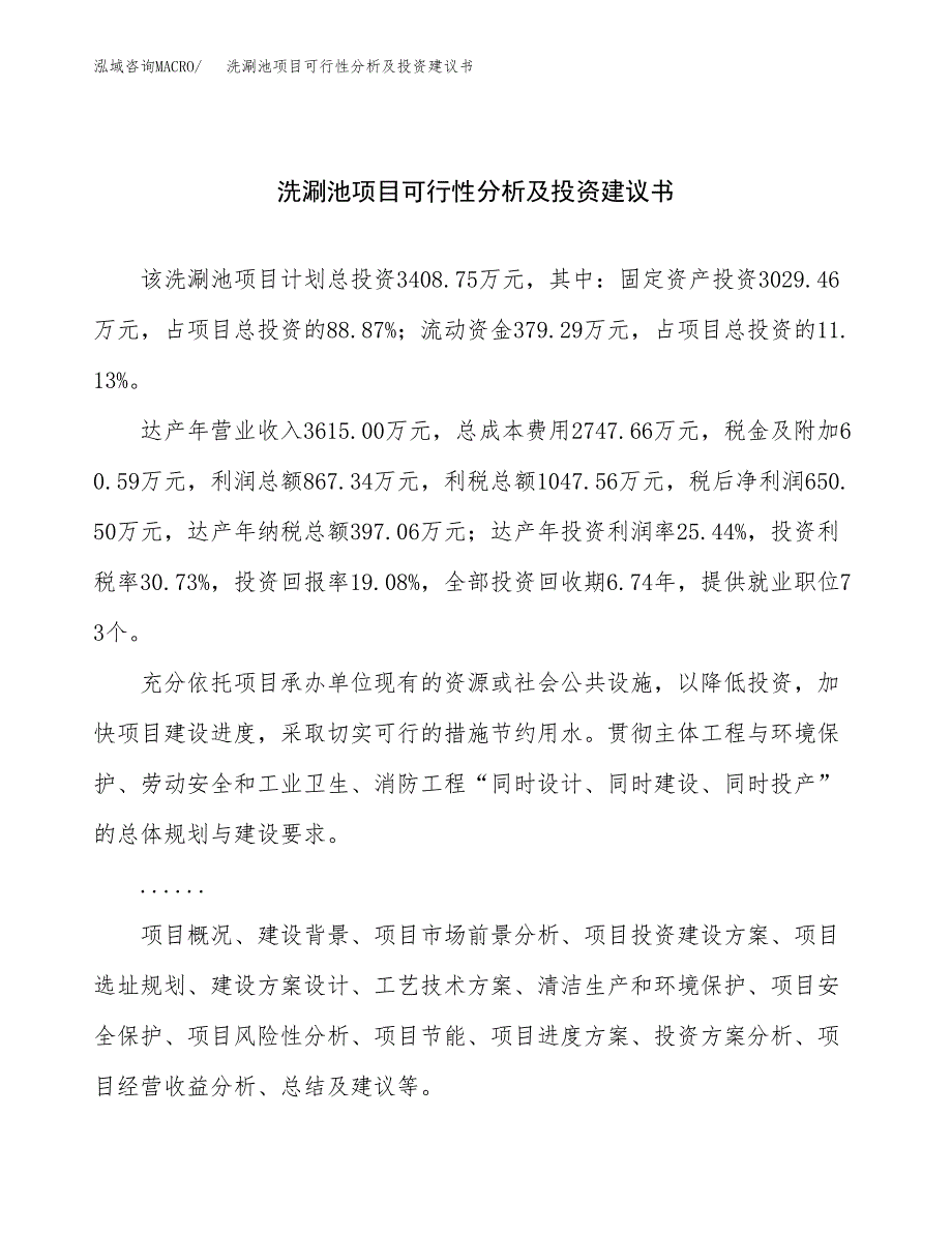 洗涮池项目可行性分析及投资建议书.docx_第1页