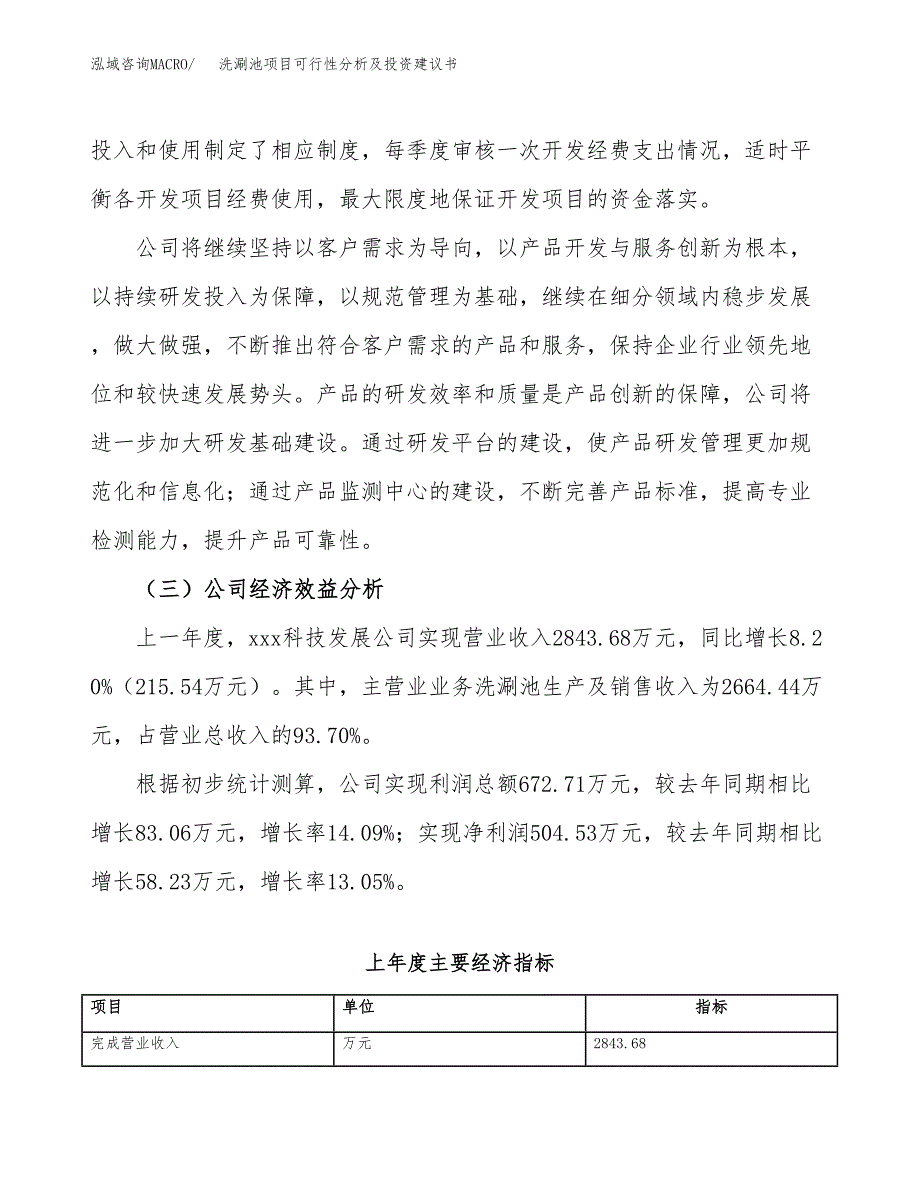 洗涮池项目可行性分析及投资建议书.docx_第4页