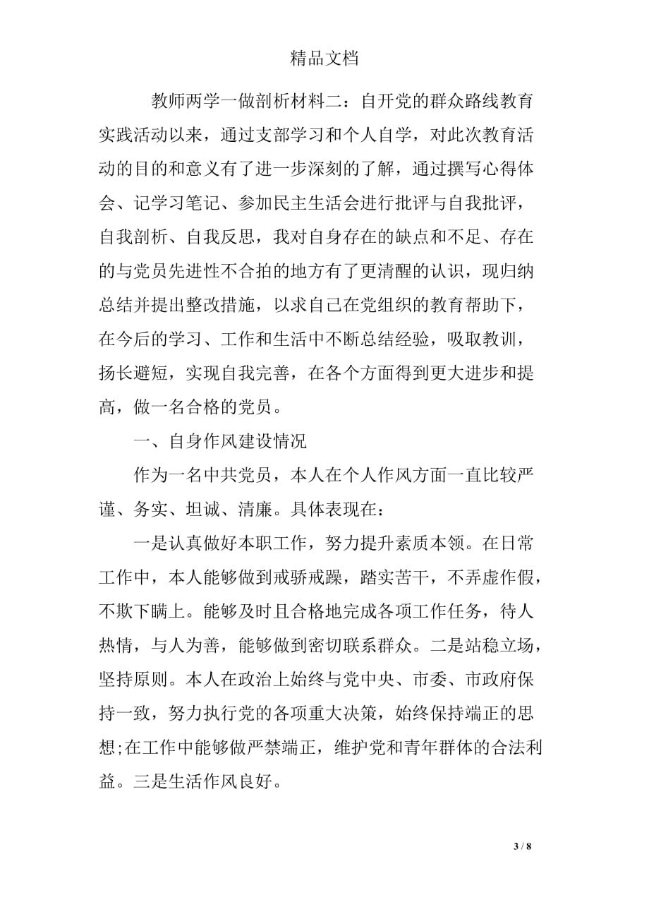 教师两学一做剖析材料精选_第3页